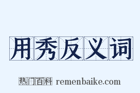 用秀反义词是什么意思的图片